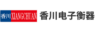 上海香(xiang)川(chuan)電子衡(heng)器有限公司(si)